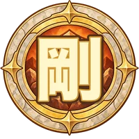 剛